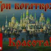 Три Богатыря Красота То Какая Музыка