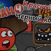 Red Ball 4 3 Прохождение Дремучий Лес Красный Шарик Против Черного