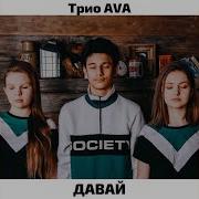 Давай Ава