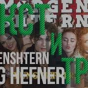 Morgenshtern Yung Hefner Текст В Оп