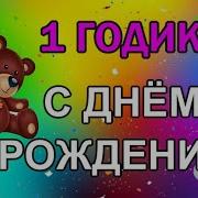 1 Годик Поздравление Для Дочки