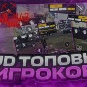 Самая Топовая Настройка Hud Free Fire