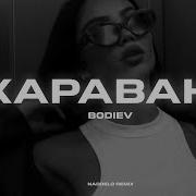 Bodiev Караван Nadoelo Remix 2021