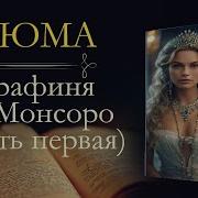 Графиня Де Монсоро Аудиокнига