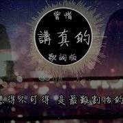 曾惜 講真的 高音質 動態歌詞版Mv