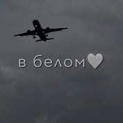 Вся Такая В Белом Тик Ток