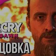 Far Cry New Dawn Финал Концовка