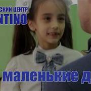 Мы Маленькие Дети Кавер Клип
