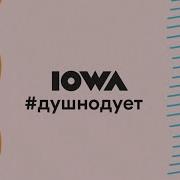 Душнодует Iowa