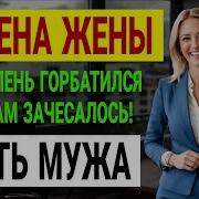 История Измены Жены