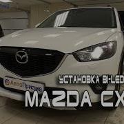 Bi Led Линзы Вместо Ксенона На Mazda Cx 5