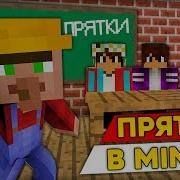 Прятки В Школе С Моими Друзьями В Майнкрафт 100 Троллинг Ловушка Minecraft