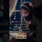 Илохим Бу Рамазон Охиргиси Бумасин