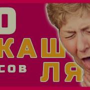 Звуки Для Соседей Кашель