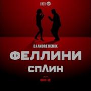 Сплин Би 2 Феллини Dj Andre Remix