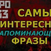 Метро 2033 Самые Интересные И Запоминающиеся Фразы