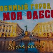 Одесса Мой Любимый Город