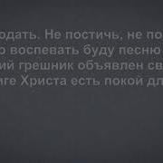 Благодать Не Постичь Не Понять Минус