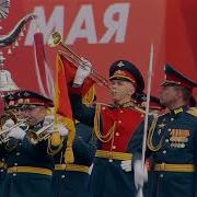 Московская Парадная Фанфара Moscow Parade Fanfare