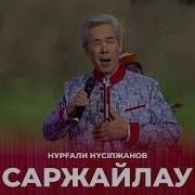 Нұрғали Нүсіпжанов