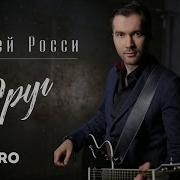 Сергей Роси