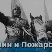 Минин И Пожарский 1939