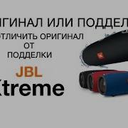 Jbl Xtreme Подделка И Оригинал Как Отличить Отличия Оригинала Xtreme От Подделки