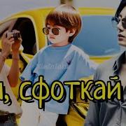 Фф Папа Сфоткай Озвучка Часть 1 2