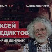 Юлия Латынина Алексей Венедиктов Это Заморозка Навсегда Роль Монархов Залива Тайна Переговоров