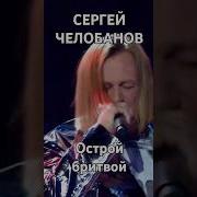 Сергей Челобанов Острой Бритвой