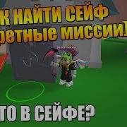 Сейф И Секретные Миссии В Майнинг Симуляторе Роблокс Mining Simulator Roblox Секретный Квест