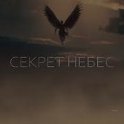 Секрет Небес