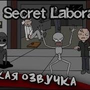 Scp Secret Laboratory Песни Руском