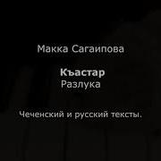 Макка Сагаипова Къастар Чеченский И Русский Текст