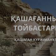 Кашаган Тойбастар