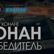 Роберт Говард Сага О Конане Свиток 5
