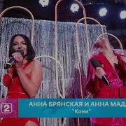 Мадан И Брянская Песня Кони