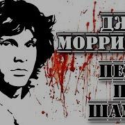 Джим Моррисон The Doors Меня Кто Нибудь Понимает I Пророк