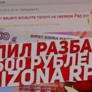 Купил Разбан Аккаунта За 500 Рублей В Gta Samp На Arizona Rp