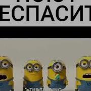 Миньоны Поют Деспасито