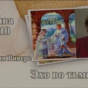 Эхо Во Тьме Франсин Риверс