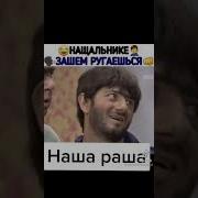 Начальник Не Ругайся