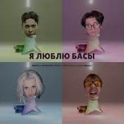 Я Люблю Басы 1 Час