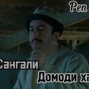 Репи Сангали