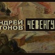 Чевенгур Андрей Платонов Аудиокнига
