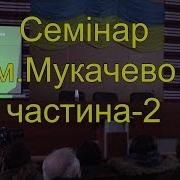 Виступ Гайдара В А На Семінарі Маткарів В М Мукачевго