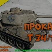 World Of Tanks Stream Прокачка Т 34 100