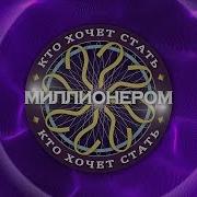 Кто Хочет Стать Миллионером Заставка