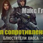 Узел Сопротивления Макс Глебов