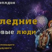 Олаф Стэплдон